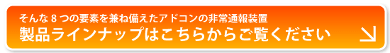 製品ラインアップへ