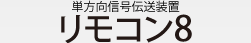 リモコン8(単方向信号伝送装置) 