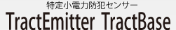 特定小電力防犯センサー