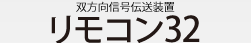 リモコン32
