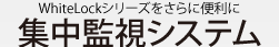 集中監視システム