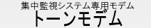 トーンモデム