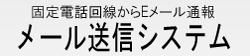 非常通報メール送信システム