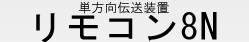 リモコン8N