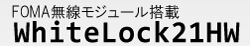 WhiteLock21HW(FOMA無線モジュール)