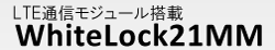 WhiteLock21MM(LTE通信モジュール搭載)