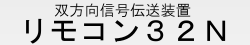 リモコン32N