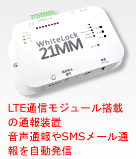 WhiteLock21MM(LTE通信モジュール搭載)