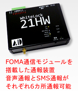 WhiteLock21HW(FOMA無線モジュール)