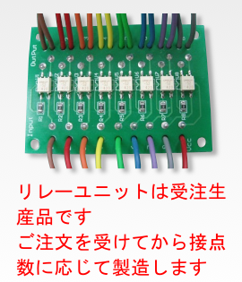 リレーユニット(受注生産品)