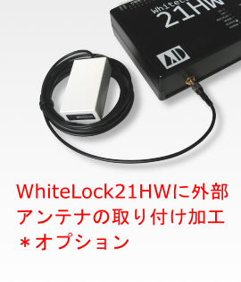 WL21HWアンテナオプション