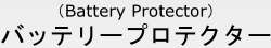 バッテリープロテクター（Battery Protector）