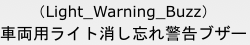車両用ライト消し忘れ警告ブザー（Light_Warning_Buzz）