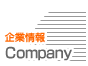 企業情報