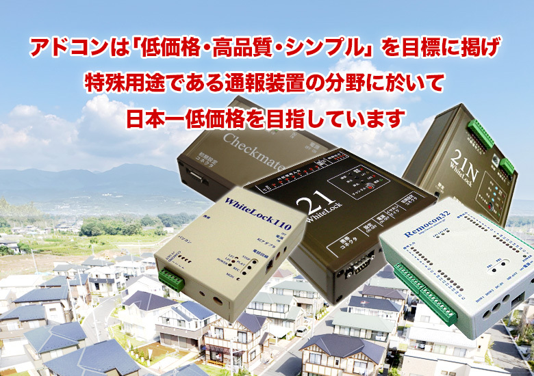 アドコンは「低価格・高品質・シンプル」を目標に掲げ、特殊用途である通報装置の分野に於いて日本一低価格を目指しています。