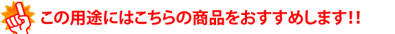 この事例を用途には以下の製品がオススメです