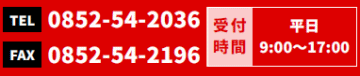 TEL:0852-54-2036 FAX:0852-54-2196　受付時間：平日 9:00～17:00