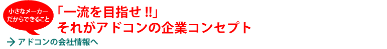 一流を目指せ!!」 それがアドコンの企業コンセプト