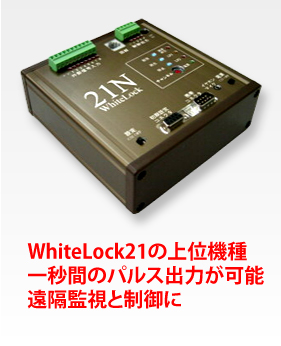WhiteLock21N（制御盤内にコンパクトに収まる縦型設計） - 非常通報 