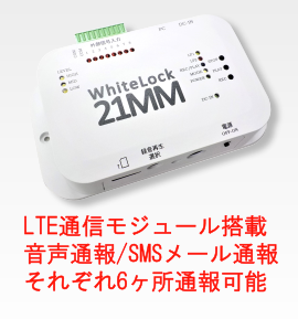 WhiteLock21MM(LTE通信モジュール搭載)